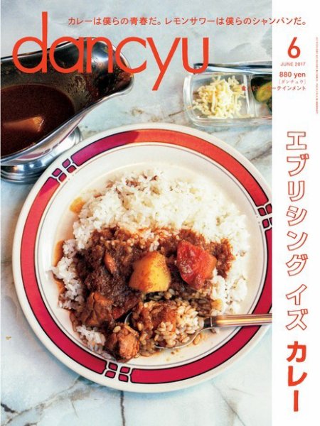 dancyu(ダンチュウ) 2017年6月号 (発売日2017年05月06日) 表紙