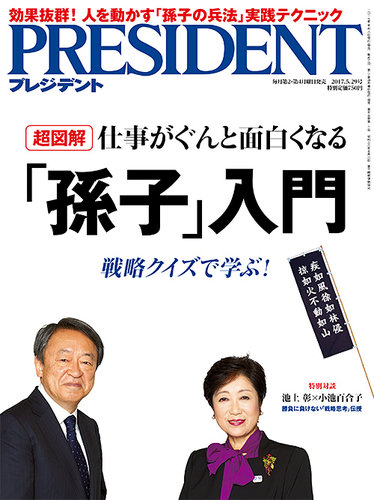 PRESIDENT(プレジデント) 2017年5.29号 (発売日2017年05月08日) | 雑誌