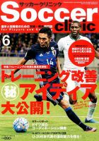 サッカークリニック 2017年6月号 表紙