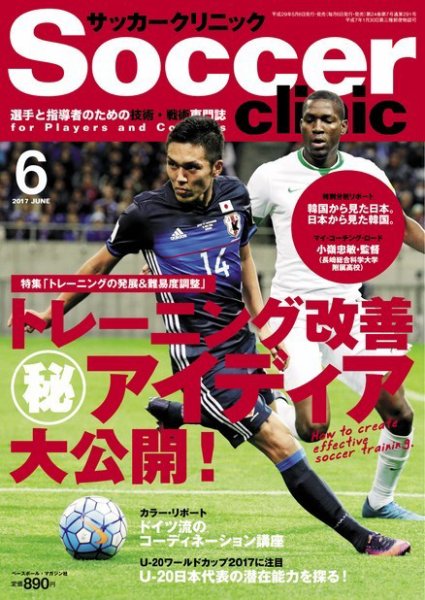 サッカークリニック 2017年6月号 (発売日2017年05月06日) 表紙