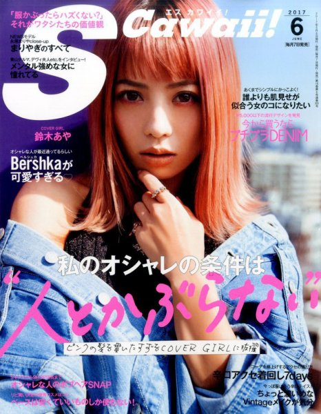 Scawaii！（エスカワイイ） 2017年6月号 (発売日2017年05月06日