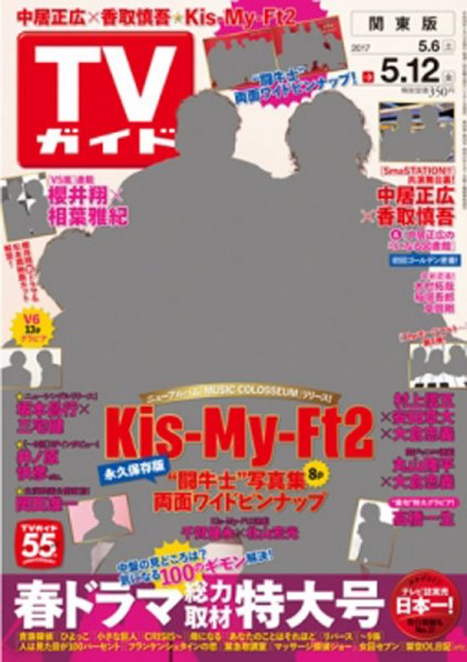 週刊TVガイド鹿児島・宮崎・大分版 2017年5/12号 (発売日2017年05月02日) 表紙