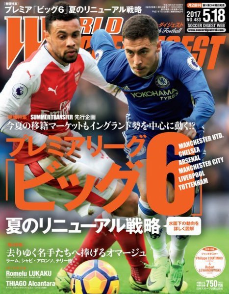 WORLD SOCCER DIGEST（ワールドサッカーダイジェスト） 5/18号 (発売日2017年05月02日) 表紙