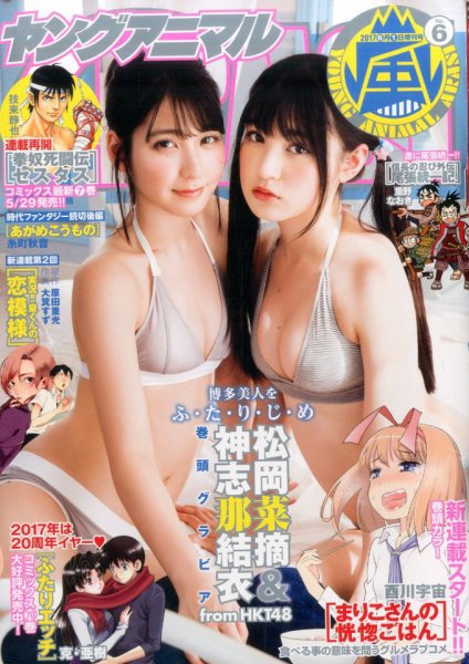 ヤングアニマル嵐 2017年6/1号 (発売日2017年05月02日) 表紙
