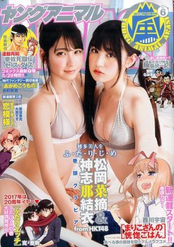 ヤングアニマル嵐 2017年6/1号 (発売日2017年05月02日) 表紙