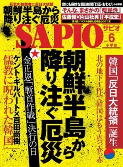 SAPIO（サピオ） 2017年6月号 (発売日2017年05月02日) 表紙