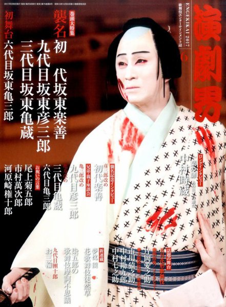 演劇界 2017年6月号 (発売日2017年05月06日) 表紙