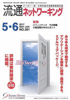 流通ネットワーキング 2017年5・6月号 (発売日2017年05月05日) 表紙