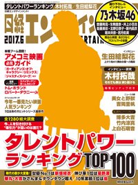 日経エンタテインメント！ 2017年6月号 (発売日2017年05月02日) 表紙
