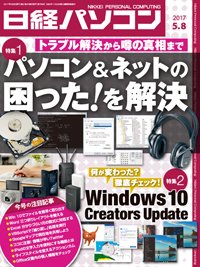 日経パソコン 2017年05月08日発売号 表紙