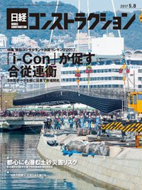 日経コンストラクション 2017年05月08日発売号 表紙