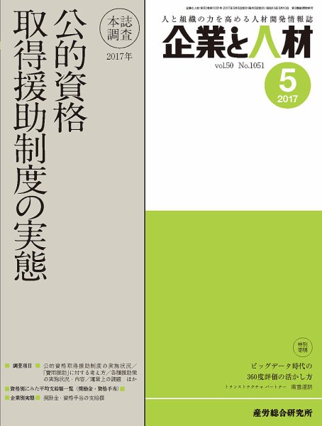 企業と人材 2017年05月号 (発売日2017年05月05日) 表紙