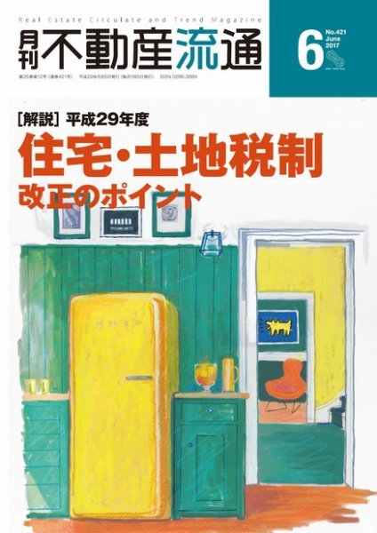 月刊　不動産流通 2017年6月号 (発売日2017年05月05日) 表紙