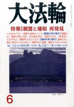 大法輪 6月号 発売日17年05月08日 雑誌 電子書籍 定期購読の予約はfujisan