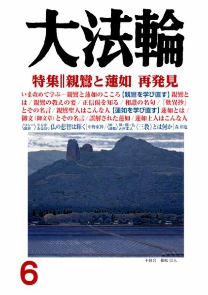 大法輪 6月号 (発売日2017年05月08日) 表紙