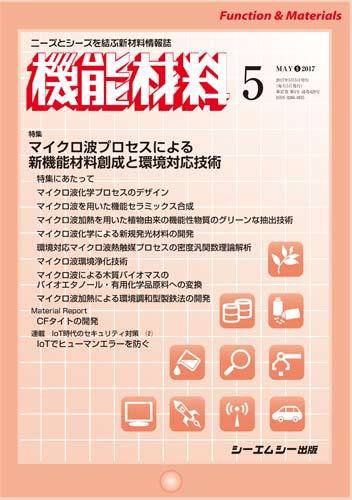 機能材料 2017年5月号 (発売日2017年05月05日) 表紙