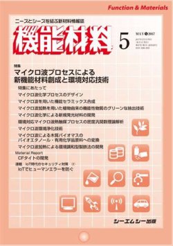 機能材料 2017年5月号 (発売日2017年05月05日) 表紙
