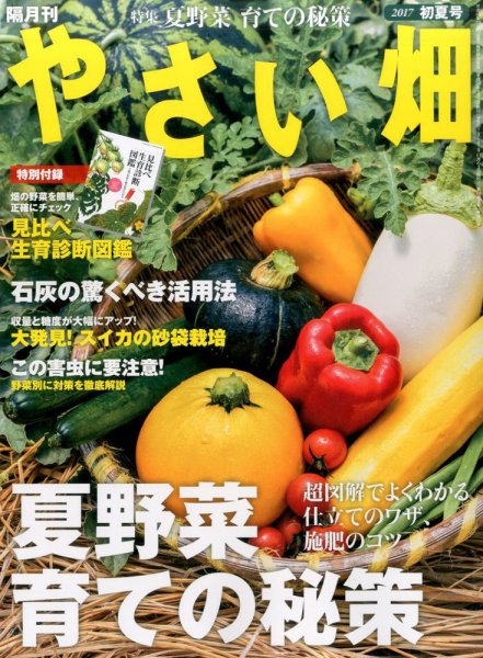 やさい畑 2017年6月号 (発売日2017年05月02日) 表紙