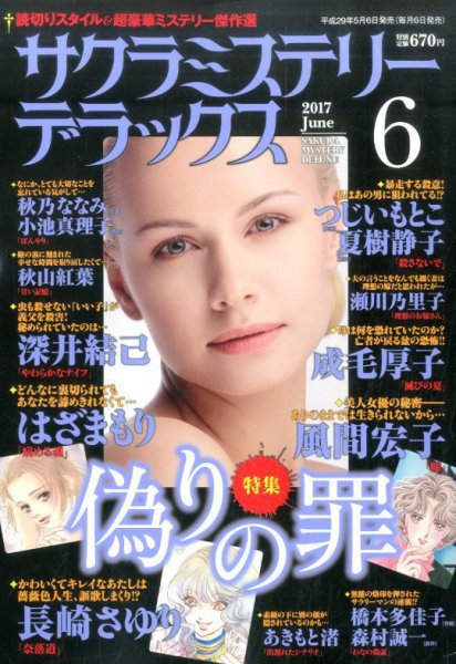 サクラミステリーデラックス 2017年6月号 (発売日2017年05月06日) 表紙