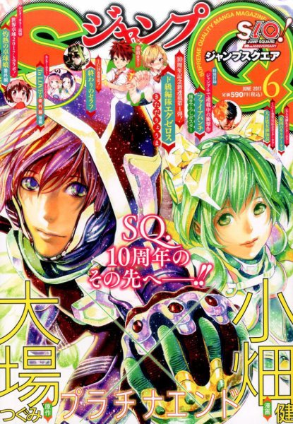 ジャンプ SQ. （スクエア） 2017年6月号 (発売日2017年05月02日) 表紙