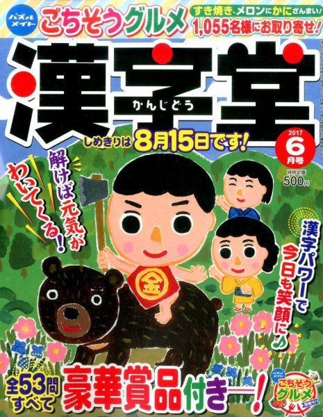 漢字堂 2017年6月号 (発売日2017年05月01日) 表紙