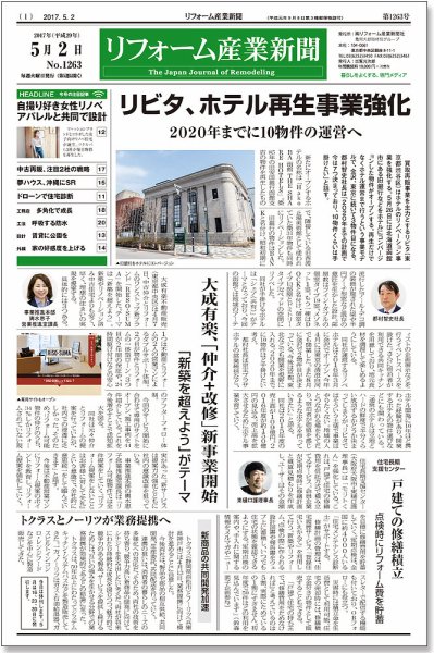リフォーム産業新聞 2017年05月02日発売号 表紙