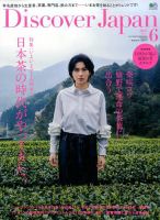 Discover Japan（ディスカバージャパン） 2017年6月号 表紙
