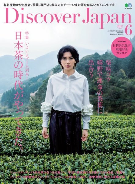 Discover Japan（ディスカバージャパン） 2017年6月号 (発売日2017年05