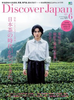 Discover Japan（ディスカバージャパン） 2017年6月号 (発売日2017年05