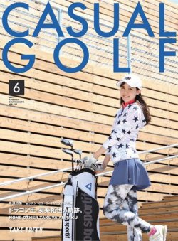 月刊カジュアルゴルフ 6月号 (発売日2017年05月05日) 表紙