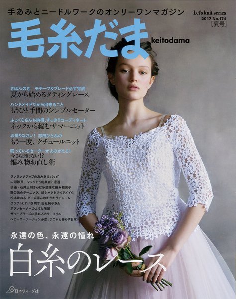 毛糸だま No.174 (発売日2017年05月06日) 表紙