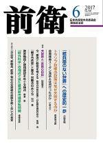 前衛 2017年6月号 (発売日2017年05月08日) 表紙