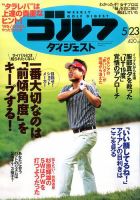 週刊ゴルフダイジェスト 2017年5月23日号 表紙
