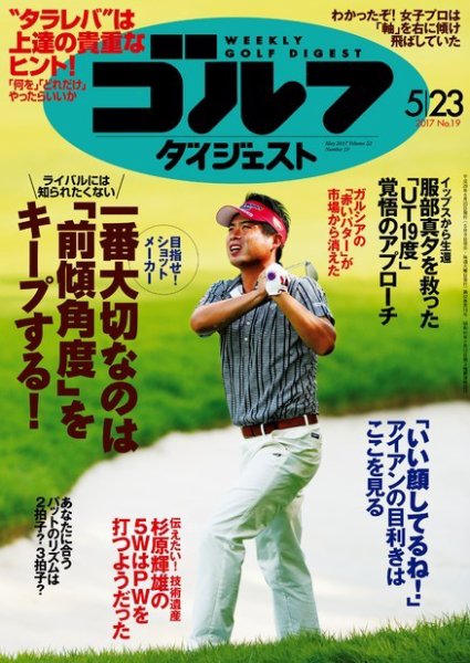 週刊ゴルフダイジェスト 2017年5月23日号 (発売日2017年05月09日) 表紙