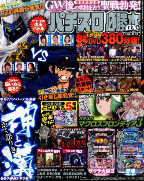 パチスロ必勝本 DX (デラックス) 2017年6月号 (発売日2017年05月06日) 表紙