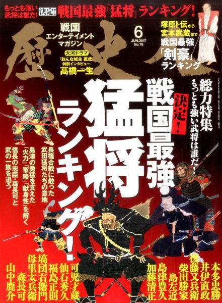 歴史人 2017年6月号 (発売日2017年05月06日) 表紙