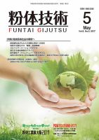 粉体技術 2017年5月号 表紙