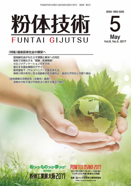 粉体技術 2017年5月号 (発売日2017年05月05日) 表紙