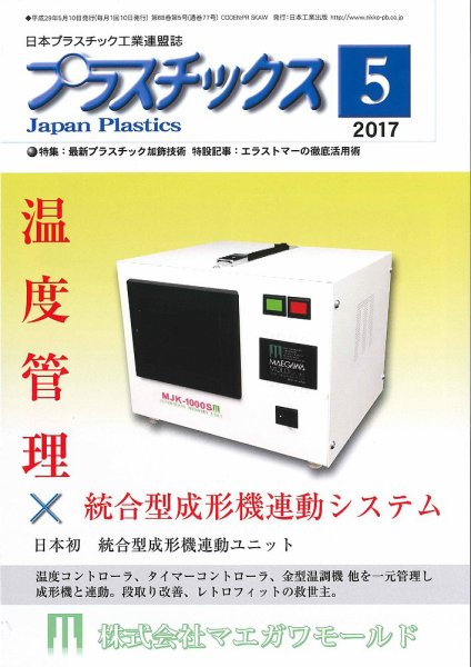 プラスチックス 2017年5月号 (発売日2017年05月05日) 表紙