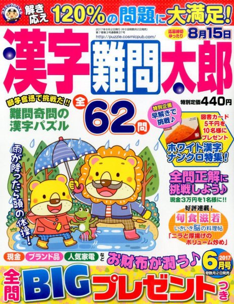 漢字難問太郎 2017年6月号 (発売日2017年05月01日) 表紙