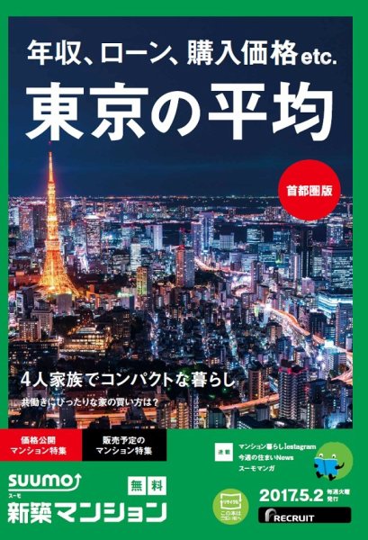 SUUMO新築マンション首都圏版 17/05/02号 (発売日2017年05月03日) 表紙