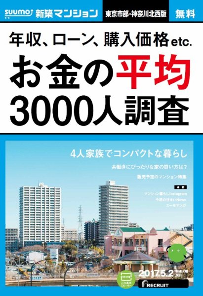 SUUMO新築マンション東京市部・神奈川北西版 17/05/02号 (発売日2017年05月03日) 表紙