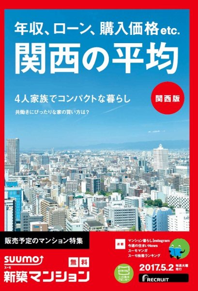 SUUMO新築マンション関西版 17/05/02号 (発売日2017年05月03日) 表紙