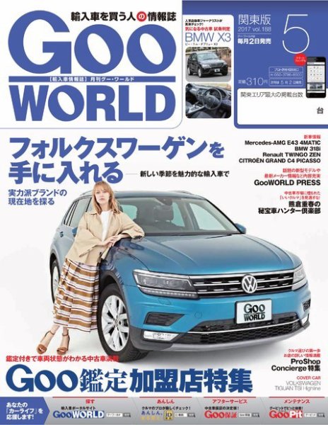 GooWORLD [Special版] 2017年5月号 (発売日2017年05月02日) 表紙