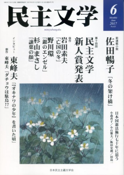 民主文学 ６月号 (発売日2017年05月08日) 表紙