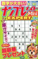 ナンプレメイトMini EXPERT（エキスパート） 2017年6月号 表紙