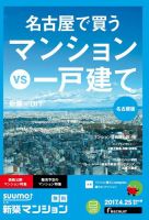 SUUMO新築マンション名古屋版 17/04/25号 表紙