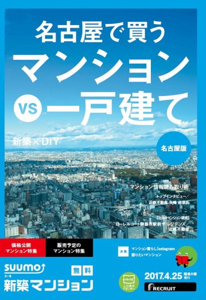 SUUMO新築マンション名古屋版 17/04/25号 (発売日2017年04月26日) 表紙