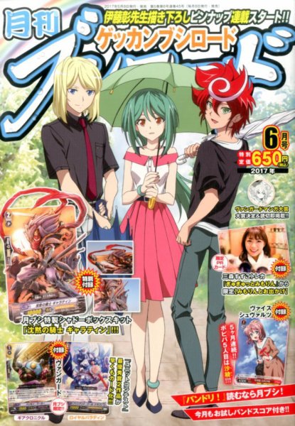 月刊ブシロード 2017年6月号 (発売日2017年05月08日) 表紙