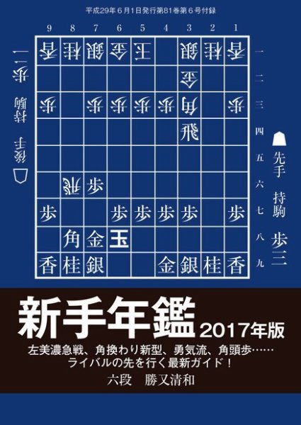 将棋世界 付録 2017年6月号 (発売日2017年05月05日) 表紙